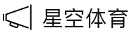 星空体育官方网站 - 全球高清赛事直播 · xingkong.com